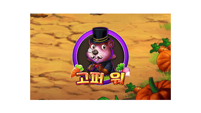 고퍼 워