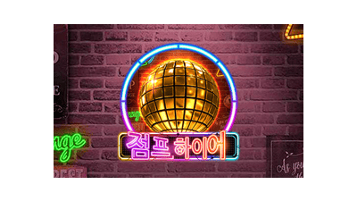 점프 하이어
