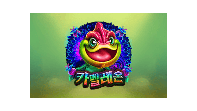 카멜레온