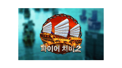 파이어 치비 2
