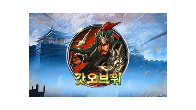갓 오브 워
