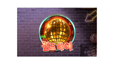 점프 하이