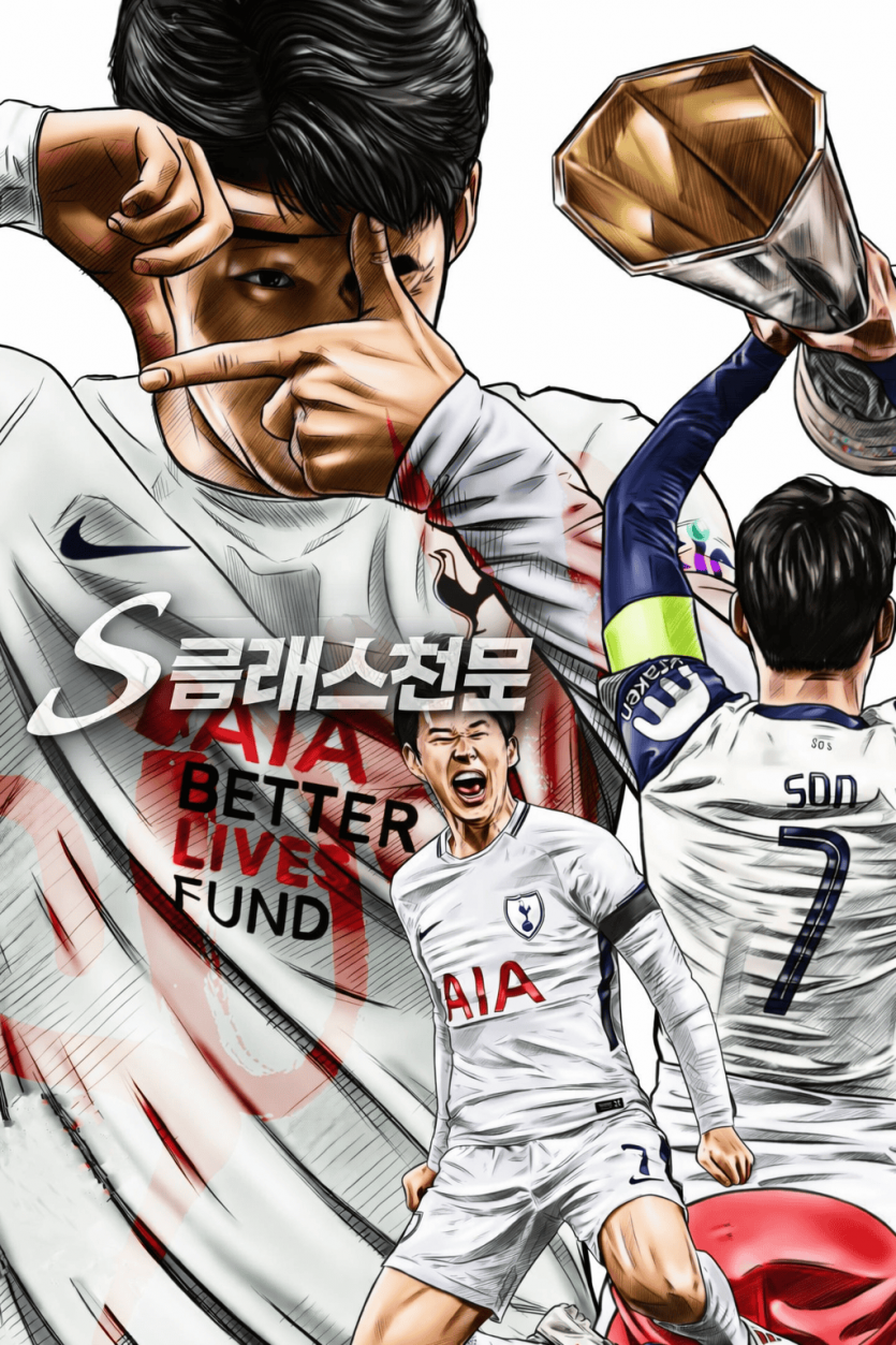 S클흥민.png